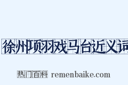 徐州项羽戏马台近义词是什么意思的图片